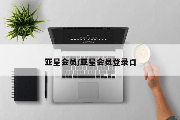 亚星代理网管理系统 亚星管理平台亚星会员/亚星会员登录口