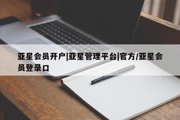 亚星代理网管理系统 亚星管理平台亚星会员开户|亚星管理平台|官方/亚星会员登录口