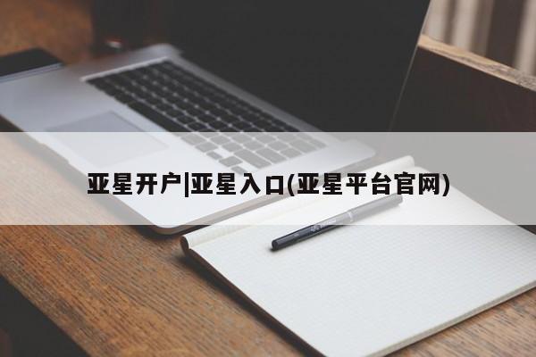亚星代理网管理系统 亚星管理平台亚星开户|亚星入口(亚星平台官网)
