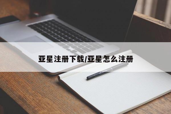 亚星代理网管理系统 亚星管理平台亚星注册下载/亚星怎么注册