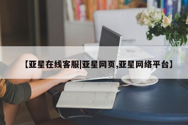亚星代理网管理系统 亚星管理平台【亚星在线客服|亚星网页,亚星网络平台】