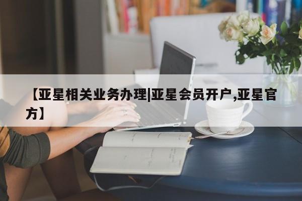 亚星代理网管理系统 亚星管理平台【亚星相关业务办理|亚星会员开户,亚星官方】