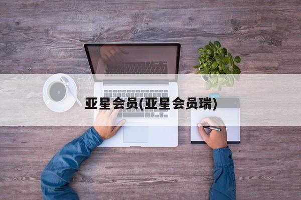 亚星代理网管理系统 亚星管理平台亚星会员(亚星会员瑞)